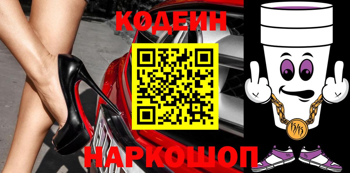 Codein Purple Drank  Codein напиток Lean (лин)  Кинешма  Вход с VPN 